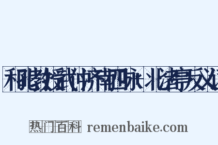 和孔教授武仲济南四咏+北渚亭反义词是什么意思的图片